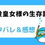 悪役皇女様の生存計画 ネタバレ111話｜漫画｜サラの協力でディアズネたちは、ここから
