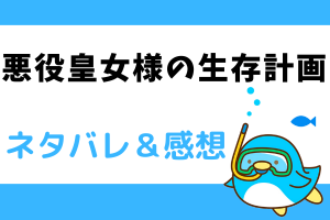 悪役皇女様の生存計画 ネタバレ115話｜漫画｜さようなら…エマグローもピアーズも…