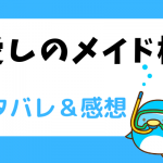 愛しのメイド様 ネタバレ29話【漫画】アレッサンドロの食事を運ぶ役目をもらうために
