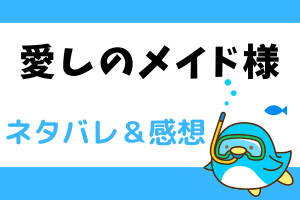 愛しのメイド様 ネタバレ20話【漫画】ローズが教えるケイトのことが好きな人