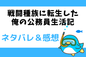 戦闘種族に転生した俺の公務員生活記 ネタバレ1話～4話【漫画】転生先は安定がない世界！？