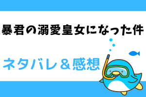 暴君の溺愛皇女になった件 ネタバレ8話【漫画】最愛のティナを追い出したギムレット