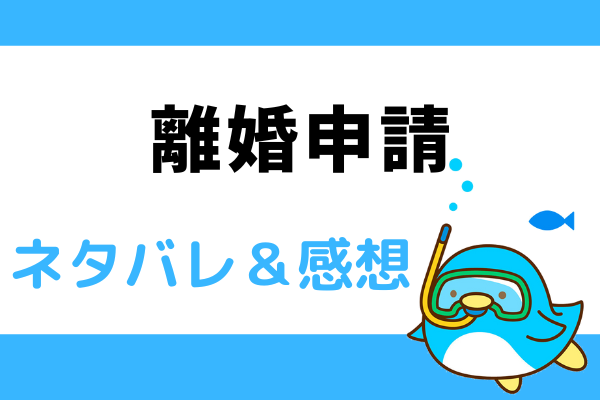 離婚申請 ネタバレ25話【漫画】謹は湊斗とともに宇宙船に乗って旅行へ！