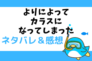 よりによってカラスになってしまった ネタバレ21話【漫画】怯えるレイネル