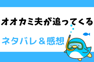 オオカミ夫が追ってくる ネタバレ5話～6話｜唯一が瑞希を連れて行った先で要求するのは夕食?