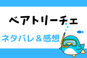 ベアトリーチェ ネタバレ137話｜漫画｜アレクがクロエのお茶にいれたものは？
