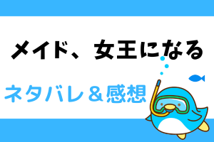 メイド、女王になる ネタバレ18話【ピッコマ漫画】ユレイニアがここで出来る事とは？