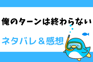 ネタバレ全話｜俺のターンは終わらない最新話から結末まで