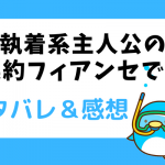 執着系主人公の契約フィアンセです ネタバレ41話【漫画】ゼラードがケンカ・・・?