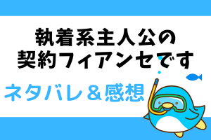 執着系主人公の契約フィアンセです ネタバレ21話【漫画】ベイリンが取った行動は