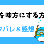 夫を味方にする方法 ネタバレ1話~4話【漫画】ルードベキアは婚約者に処刑される運命?
