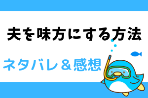 夫を味方にする方法 ネタバレ20話【漫画】ルードベキアの周りにいる敵たち