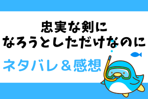 忠実な剣になろうとしただけなのに ネタバレ61話【漫画】カシュミルの作戦を実行