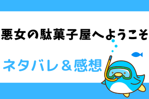 ネタバレ全話｜悪女の駄菓子屋へようこそ最新話から結末まで