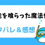 才能を喰らった魔法使い ネタバレ5話｜漫画｜エルリック一行に襲い掛かるドラゴン