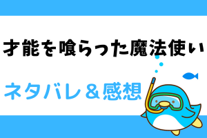 才能を喰らった魔法使い ネタバレ全話｜漫画｜1話から最終回結末まで