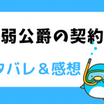病弱公爵の契約妻 ネタバレ77話【漫画】ついに再会したアーミッドに戸惑うセレネ