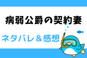 病弱公爵の契約妻 ネタバレ110話【漫画】大公夫妻となったアーミッドとセレネ