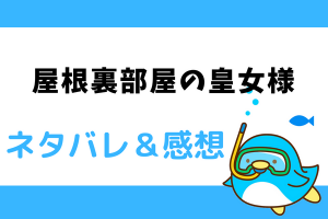 屋根裏部屋の皇女様 ネタバレ7話～8話【ピッコマ漫画】取り戻したアクアの本来の姿！