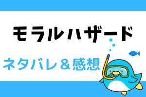 モラルハザード ネタバレ47話～48話【マンガMEE漫画】奈美は夫に代わり○○をする？