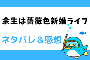余生は薔薇色新婚ライフ ネタバレ32話【ピッコマ漫画】アンジェラ、可愛い義娘の為に！