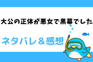 【ネタバレ全話】大公の正体が悪女で黒幕でした-最新話から結末まで-