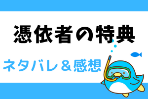 憑依者の特典 ネタバレ76話【漫画】テシリドからのお願い事を聞いたアイレットは