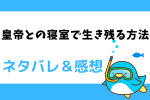 皇帝との寝室で生き残る方法ネタバレ全話｜あらすじを最新話・最終回結末まで