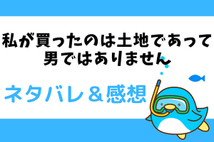ネタバレ20話｜私が買ったのは土地であって男ではありません｜エリアナの傷つく心