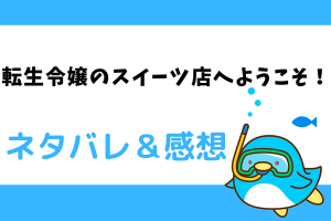 転生令嬢のスイーツ店へようこそ！ネタバレ19話【ピッコマ漫画】ベイン殿下からの告白