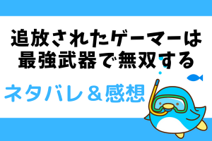 ネタバレ31話｜追放されたゲーマーは最強武器で無双する【漫画】颯太はここでも無双