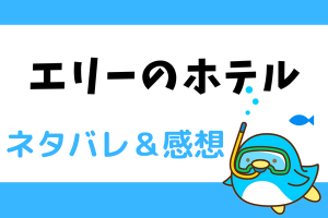 エリーのホテル ネタバレ21話｜漫画｜エボリットは妹の遺品を失くしてしまう…！？