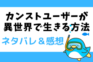 カンストユーザーが異世界で生きる方法 ネタバレ1話～4話【ピッコマ漫画】最強ユーザー真由美