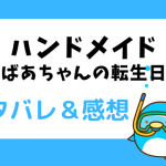 ハンドメイド〜おばあちゃんの転生日記〜ネタバレ25話【漫画】ピエラの反応は!?