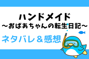 ハンドメイド〜おばあちゃんの転生日記〜ネタバレ6話～7話【漫画】バーサの飲み物