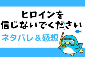 ヒロインを信じないでください ネタバレ20話【ピッコマ漫画】猫をかぶるスーザン