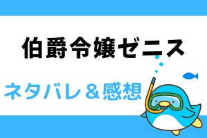 伯爵令嬢ゼニス ネタバレ20話【ピッコマ韓国漫画】エスターとの出会いに驚くフローラ