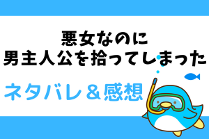 悪女なのに男主人公を拾ってしまった ネタバレ1話～4話【ピッコマ漫画】エディットの