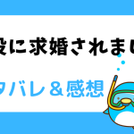 悪役に求婚されました ネタバレ全話|小説・漫画|最終回結末まで