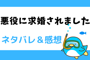 悪役に求婚されました ネタバレ46話｜漫画｜レジーナと第三者の協力者？