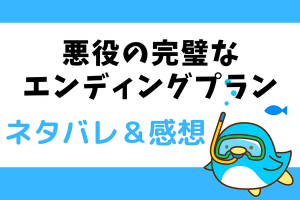 悪役の完璧なエンディングプラン ネタバレ1話～4話【ピッコマ漫画】童話の悪役姉に憑依！