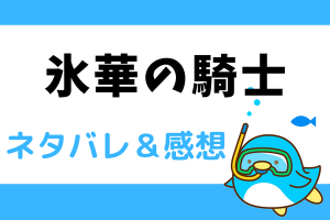 氷華の騎士 ネタバレ88話【漫画】最終回！ユリアとカイラント卿の晴れの日に集まっている仲間たち