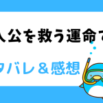 主人公を救う運命です ネタバレ48話｜漫画｜アリアドネに拒絶されても会いに来る人