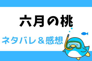 六月の桃 ネタバレ17話～18話【ピッコマ漫画】開かずの間そして、レアと初めての出会い