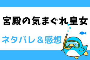 宮殿の気まぐれ皇女 ネタバレ56話【ピッコマ漫画】自分の出生の真実を知ったメロディー