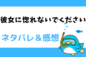 彼女に惚れないでください ネタバレ12話【ピッコマ漫画】イグナは手紙でエルサスを挑発する