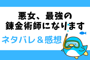 悪女、最強の錬金術師になります ネタバレ1話～4話【漫画】美少女エバンジェリンに転生
