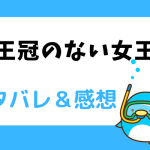 王冠のない女王 ネタバレ11話～12話【ピッコマ漫画】デリアを探しているフィル公爵