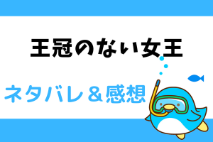 王冠のない女王 ネタバレ1話～4話【ピッコマ漫画】娘の書いたスマホ小説に転生！