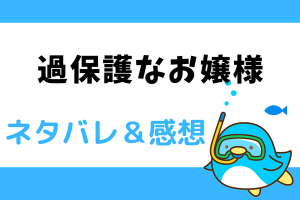 過保護なお嬢様 ネタバレ1話～4話【ピッコマ漫画】イスエルとカノックス大公の出会い